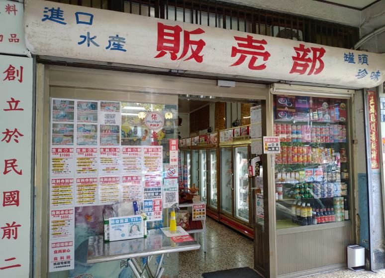 江保食料品店-販賣部