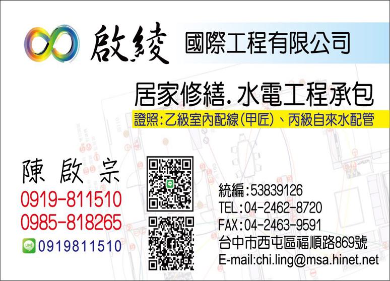 啟綾水電居家修繕