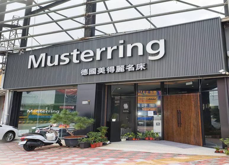 德國美得麗床墊中清專賣店