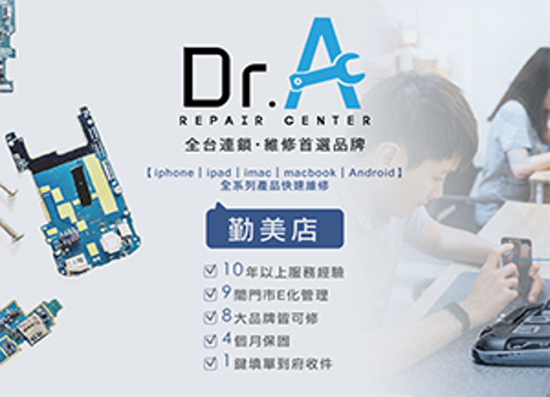 Dr.A 蘋果維修中心 勤美店【iphone︱ipad︱imac︱macbook】全系列產品快速維修