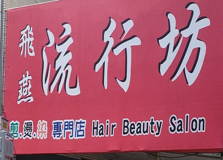 飛燕剪燙染專門店