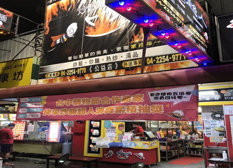 炒飯超人公益店