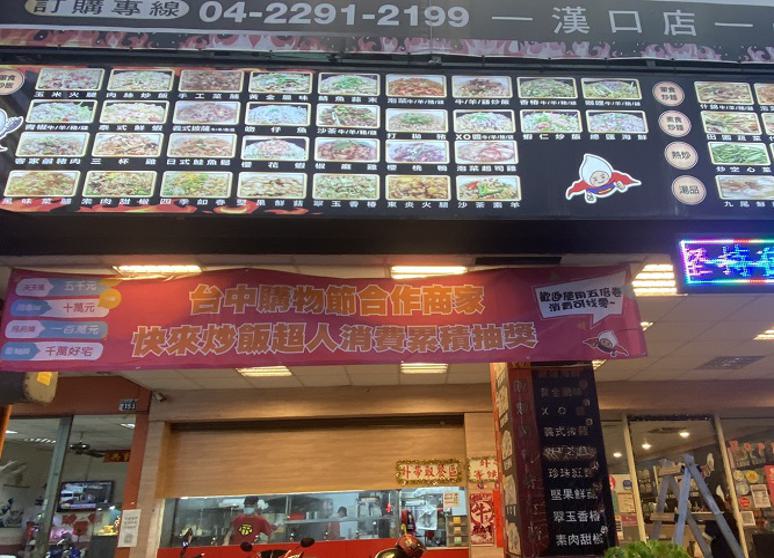 炒飯超人漢口店