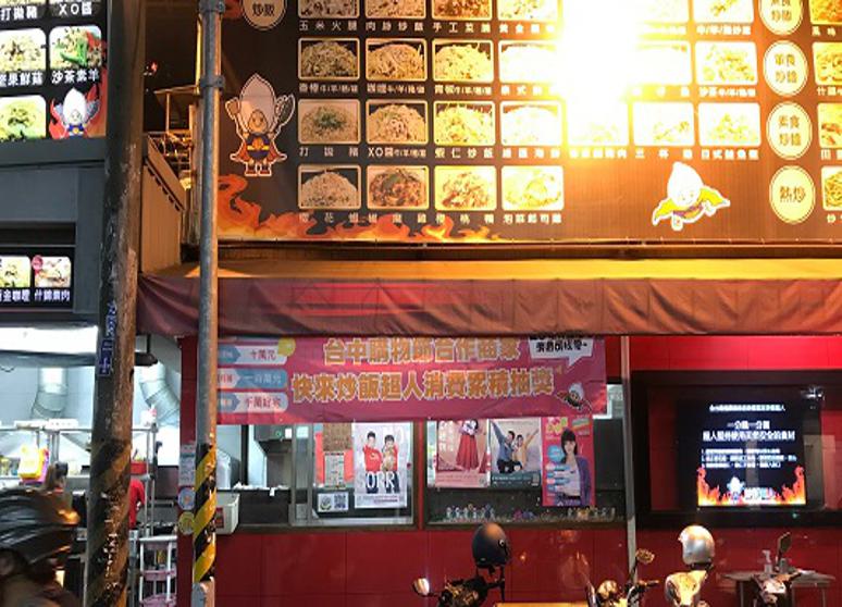 炒飯超人西屯店