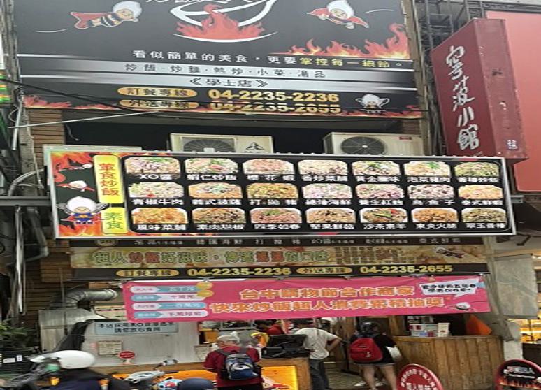 炒飯超人學士店