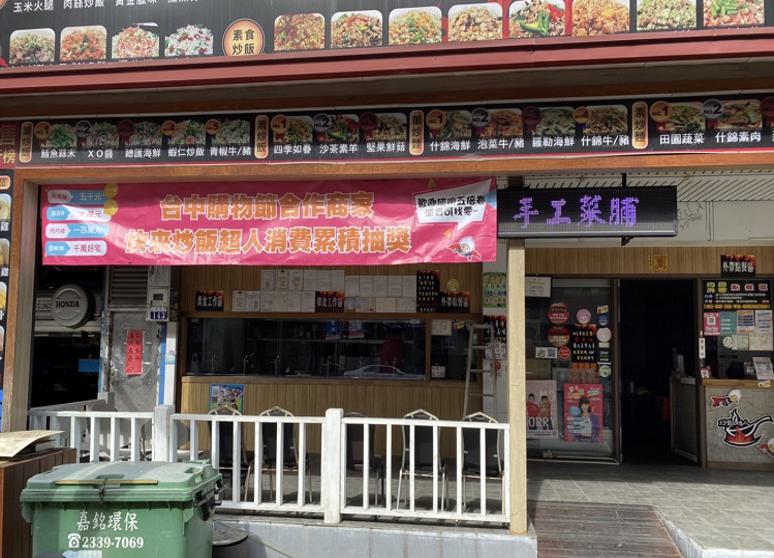 炒飯超人樹孝店