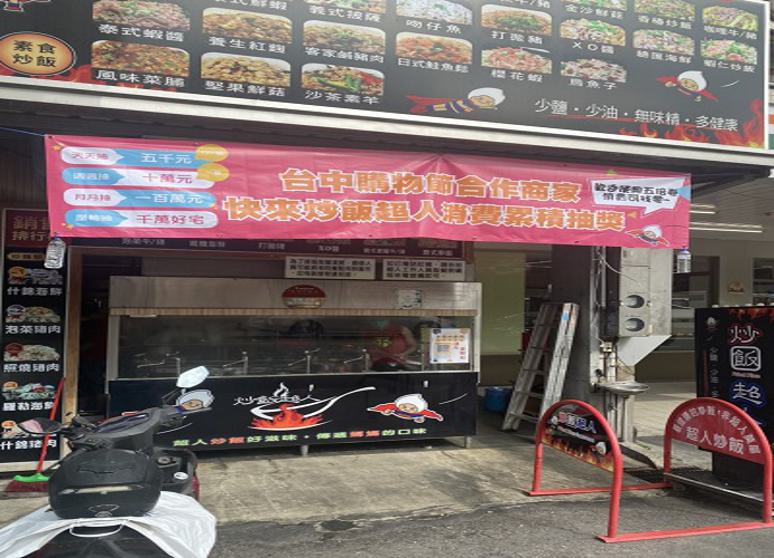 炒飯超人昌平店
