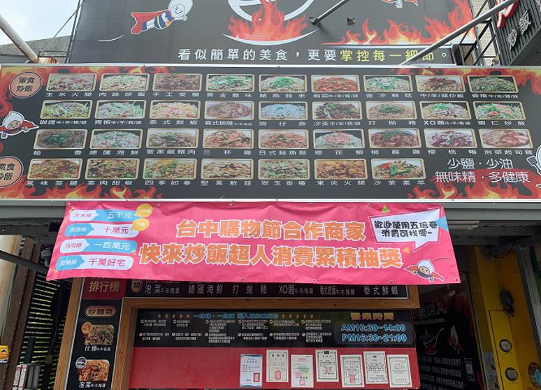 炒飯超人 潭子店