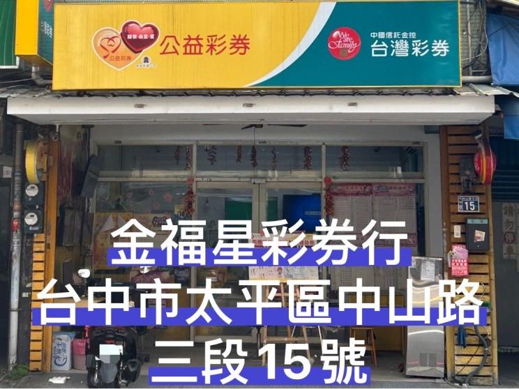 金福星彩券行