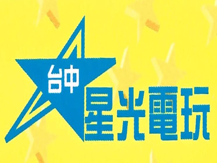 台中星光電玩