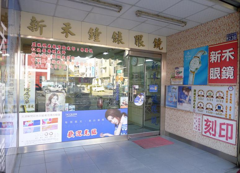 新禾鐘錶眼鏡行
