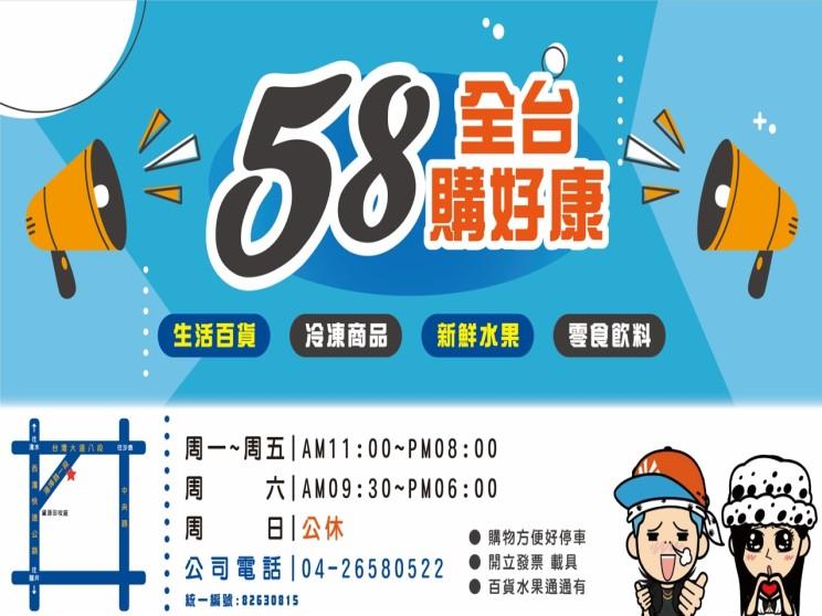 58全台購好康