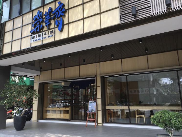 崇華齊烘焙本舖