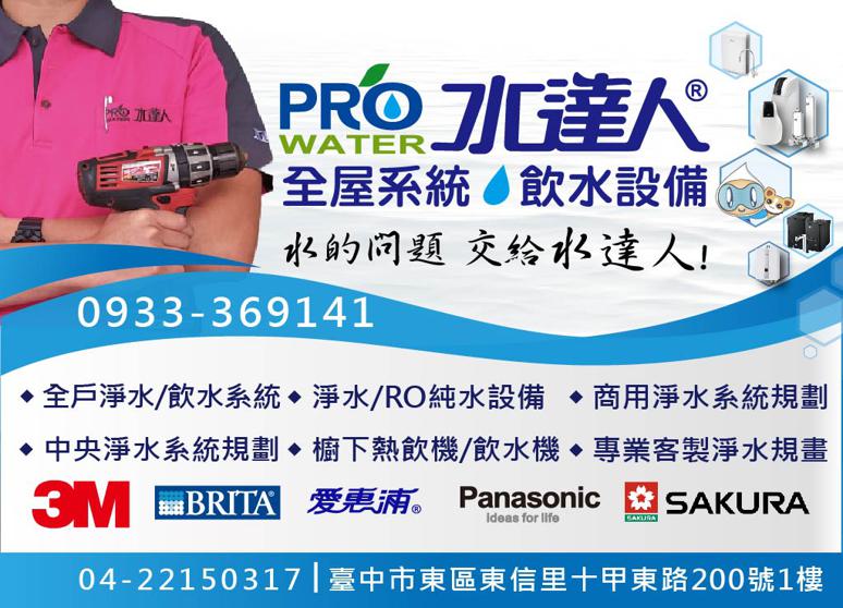 水達人淨水系統(十甲店)