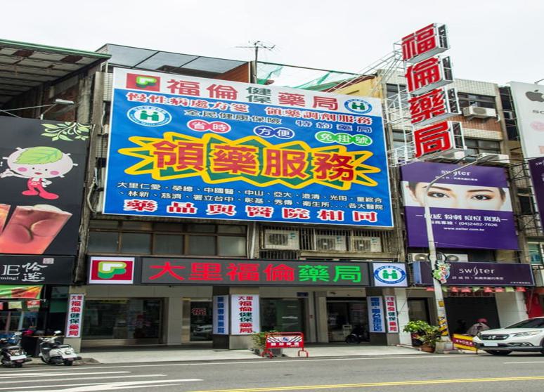 大里福倫藥局