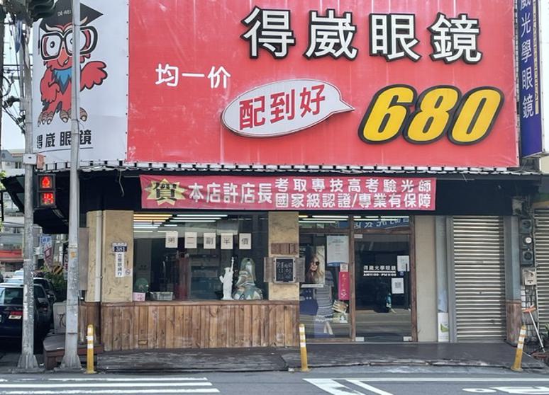 得崴眼鏡東平店