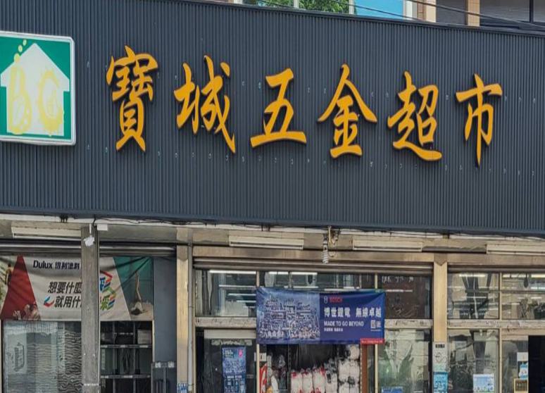 寶城五金超市