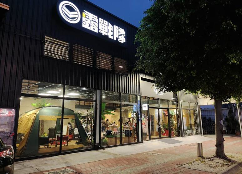 露戰隊戶外用品-台中店