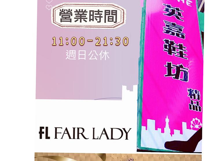 英嘉鞋坊（FAIR LADY專櫃女鞋特約門市店）