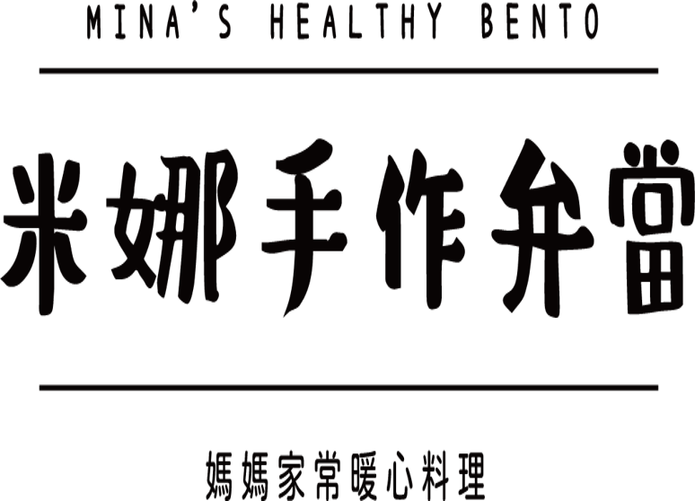 米娜手作弁當
