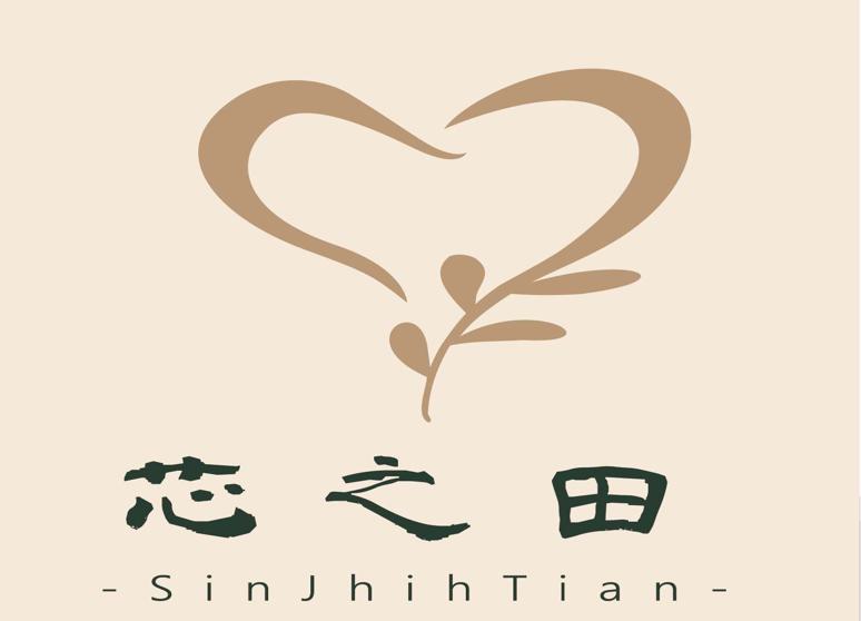 芯之田美容芳療館