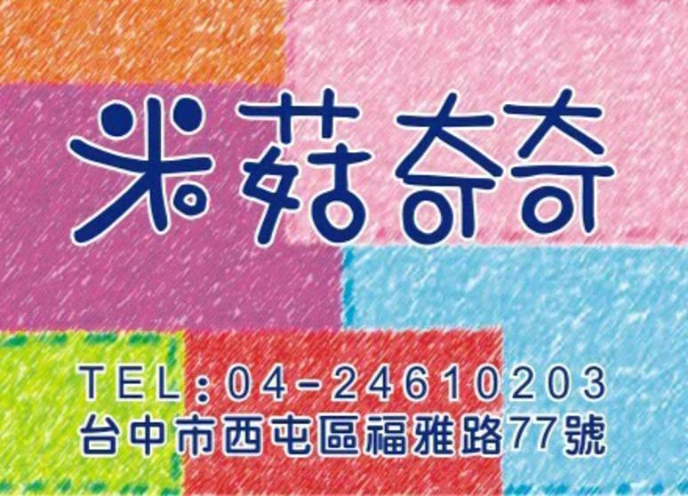 米菇奇奇精品社