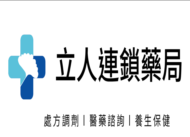 立人藥局
