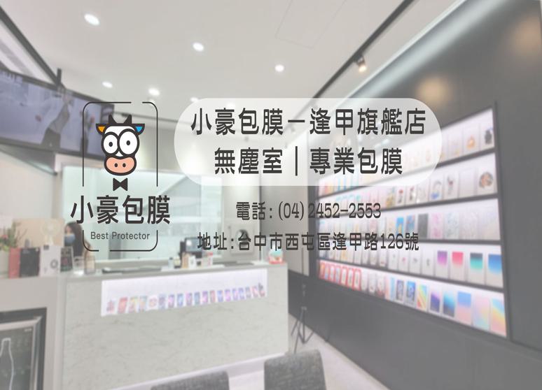 小豪包膜 - 逢甲旗艦館2.0【無塵室】