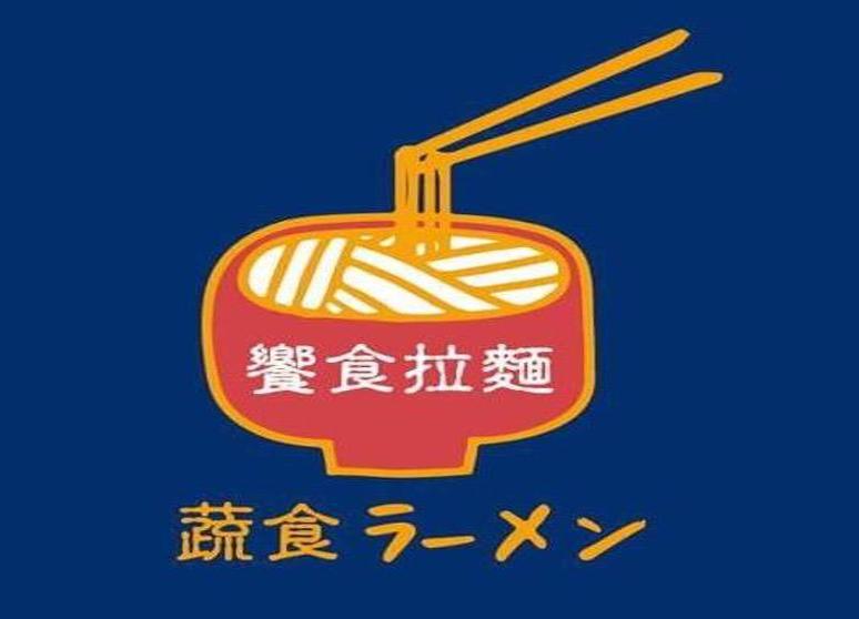 饗食蔬食拉麵