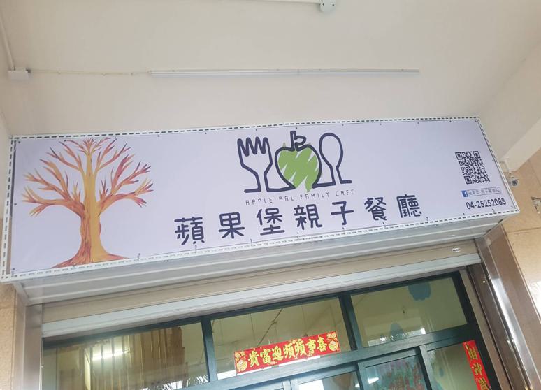 蘋果堡親子餐廳