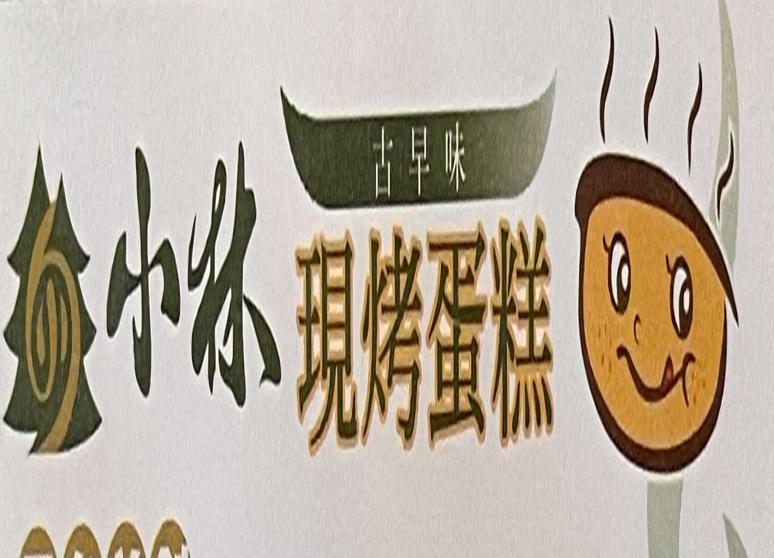 小林古早味現烤蛋糕店