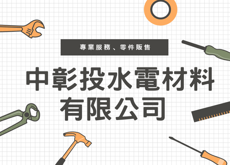 中彰投水電材料有限公司