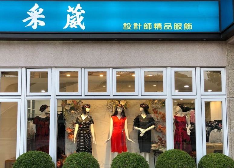 采威設計師精品服飾店