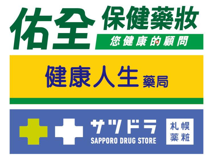 佑全藥品股份有限公司