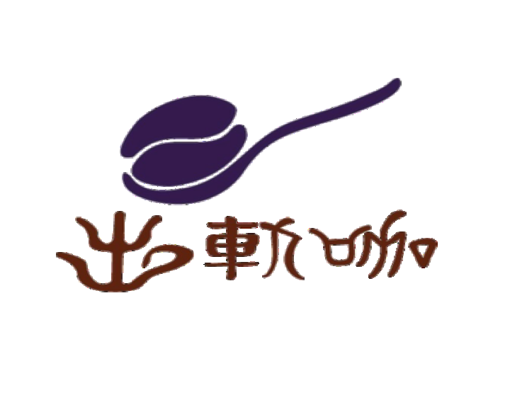 出軌咖自家烘焙咖啡館