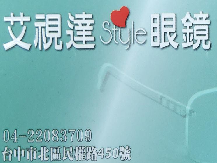 艾視達眼鏡( 品臻眼鏡行)