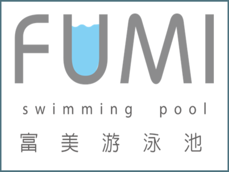富美游泳池