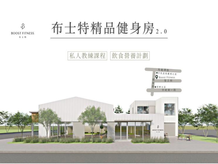 Boost Fitness 布士特精品健身房