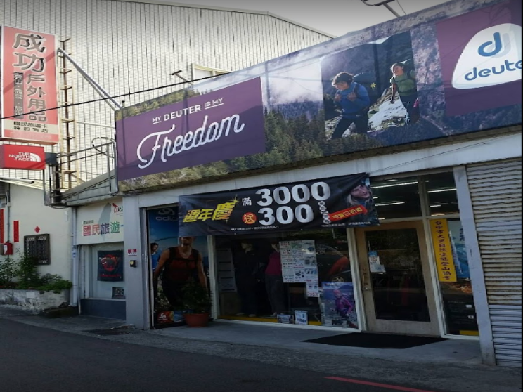 成功戶外用品店