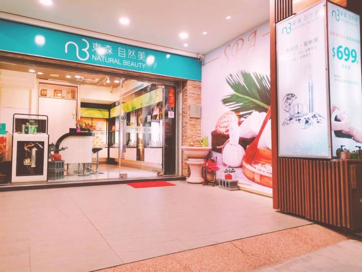 東森自然美太原店