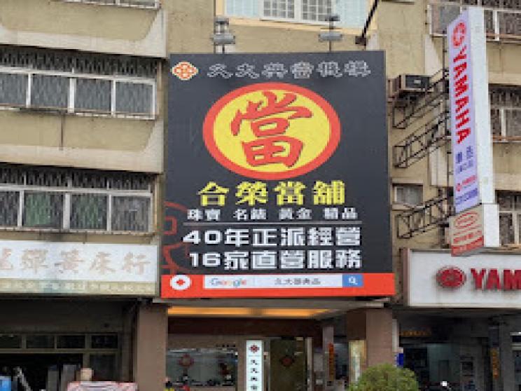 久大典當機構 合榮當舖
