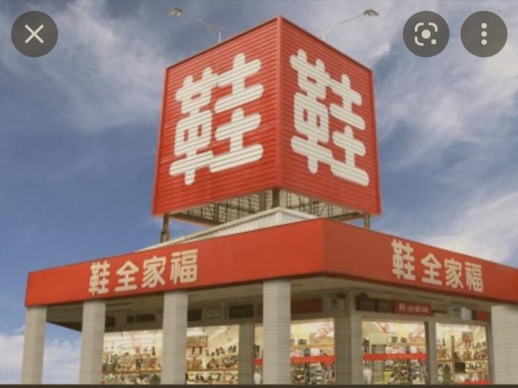 鞋全家福平二店