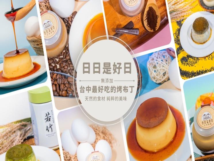 日日是好日手作甜點