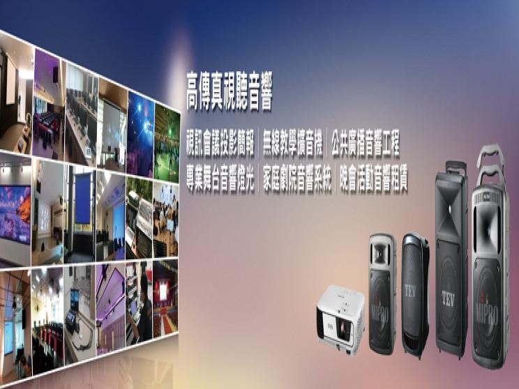 高傳真視聽家電行