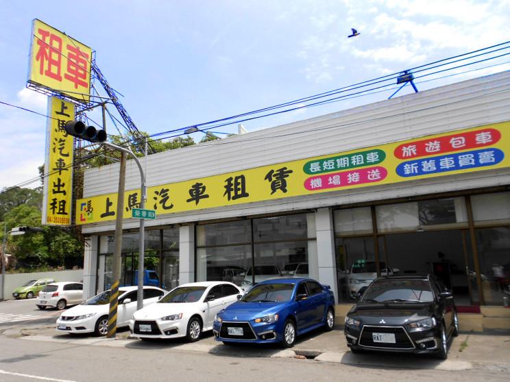 上馬汽車租賃有限公司