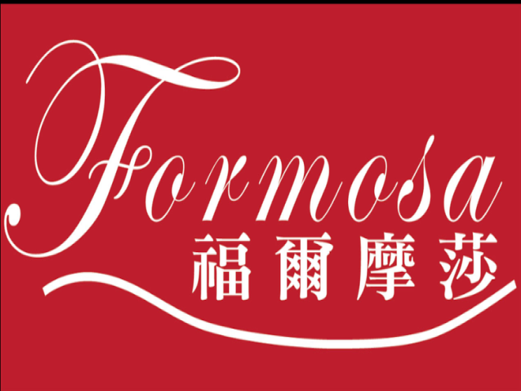 福爾摩莎酒莊有限公司