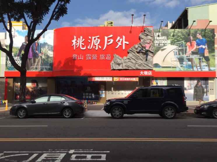 桃源戶外登山露營旅遊用品店-大墩店