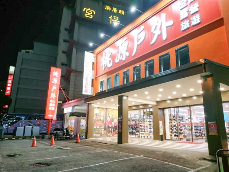 桃源戶外登山露營旅遊用品店-中清店
