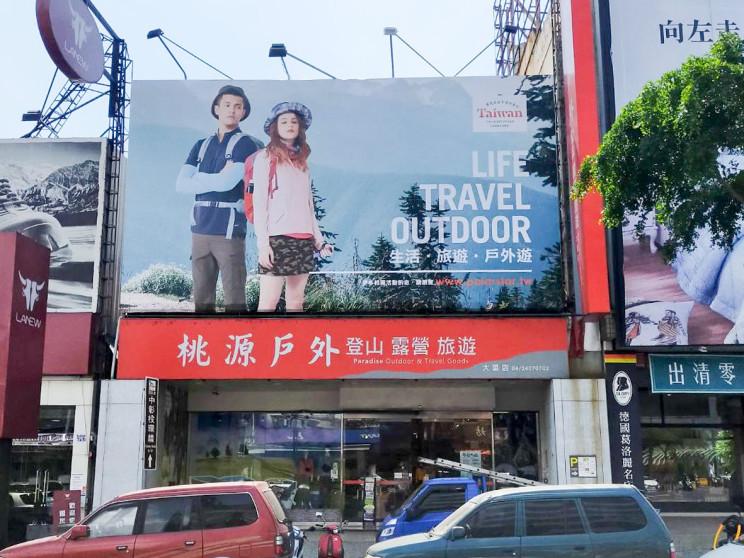 桃源戶外登山露營旅遊用品店-大里店