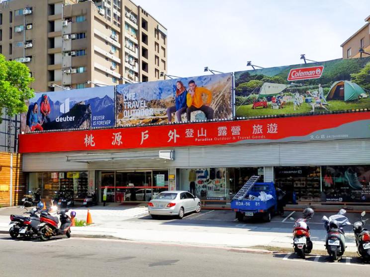 桃源戶外登山露營旅遊用品店-文心店